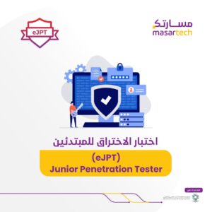 Junior Penetration Tester (eJPT v2) دورة أختبار الأختراق للمبتدئين-اون لاين