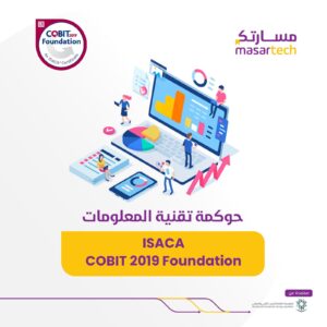 دورة أساسيات حوكمة تقنية المعلومات COBIT 2019 Foundation