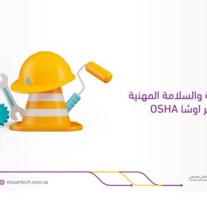 دورة الصحة والسلامة المهنية بمعايير OSHA | معهد مسارتك