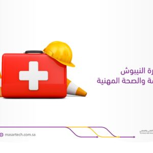 دورة النيبوش في السلامة والصحة المهنية معهد مسارتك